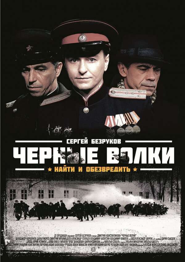 Чёрные волки сериал 2011 смотреть онлайн бесплатно в хорошем качестве HD